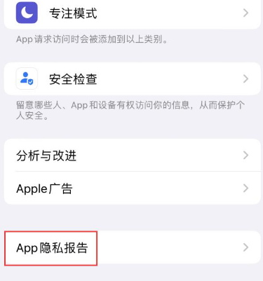 钦州苹果15服务维修分享iPhone15如何开启App隐私报告 