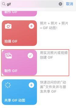 钦州苹果授权维修店分享如何使用iPhone把视频做成GIF动画 