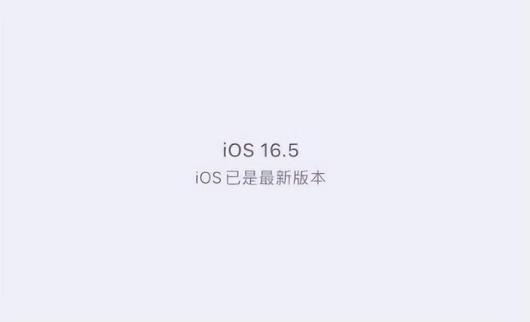 钦州苹果维修中心分享什么时候会发布iOS16.5正式版 