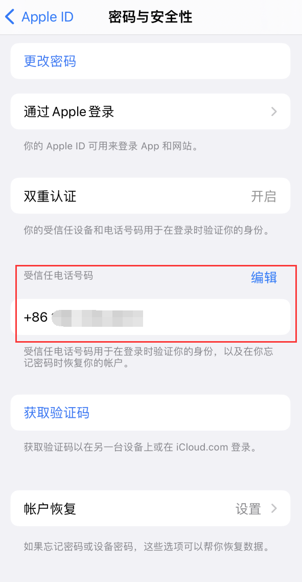 钦州iPhone维修服务如何设置提示手机号码并未与此手机关联 