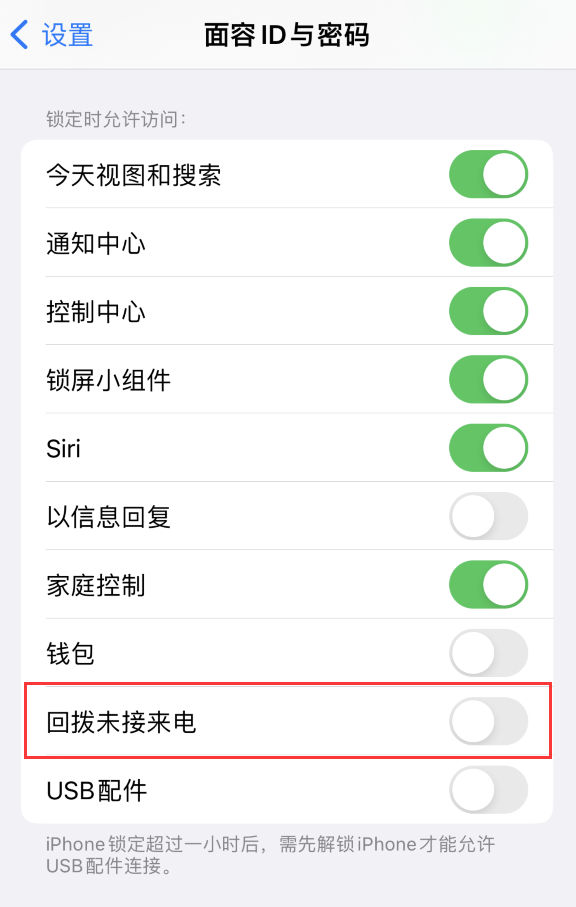 钦州苹果服务网点分享如何在 iPhone 上禁用锁屏时回拨未接来电功能 