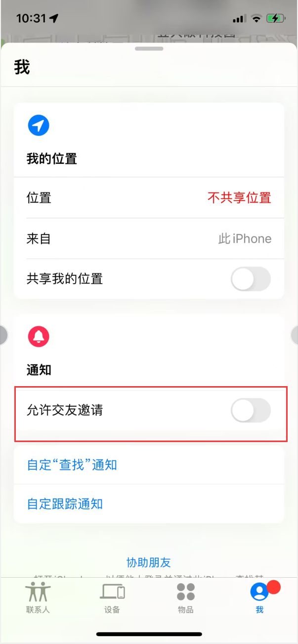 钦州苹果手机维修分享关闭iPhone查找功能中交友邀请方法教程 